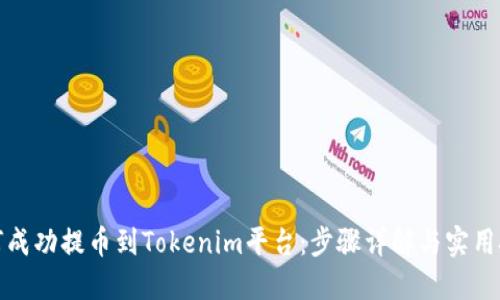 如何成功提币到Tokenim平台：步骤详解与实用技巧
