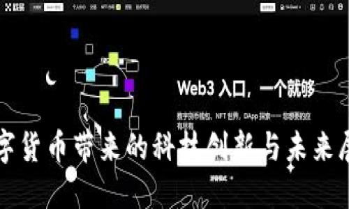 数字货币带来的科技创新与未来展望