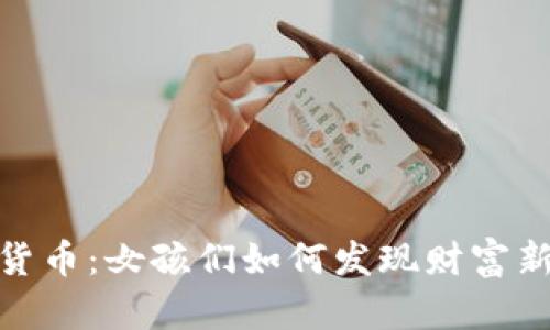 数字货币：女孩们如何发现财富新机遇