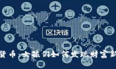 数字货币：女孩们如何发现财富新机遇