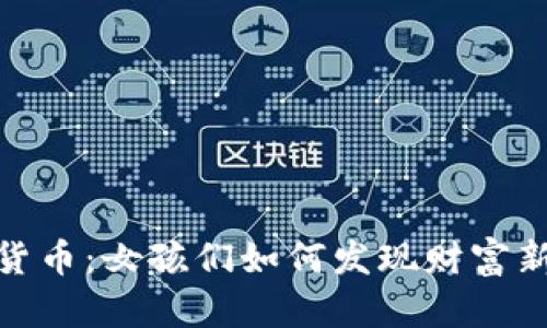 数字货币：女孩们如何发现财富新机遇
