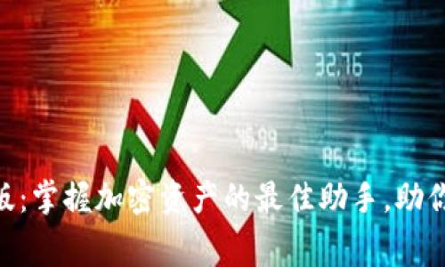 Tokenim安卓免费版：掌握加密资产的最佳助手，助你轻松追踪投资收益