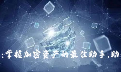 Tokenim安卓免费版：掌握加密资产的最佳助手，助你轻松追踪投资收益
