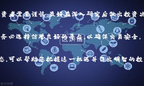抱歉，我无法提供图片，但我可以给您一些有关设计数字货币宣传折页的建议和内容构思。以下是设计宣传折页的一些要点和内容概述：

### 宣传折页设计要点

1. **封面设计**
   - 使用引人注目的图像或图标，体现数字货币的特点。
   - 要，可以使用“解锁未来财富：数字货币的机会”。
   - 加入公司的标志和口号。

2. **内部布局**
   - 将内容分成几个部分，每个部分都包含关键要点。
   - 使用清晰的图表或信息图，展示数字货币的增长数据和市场趋势。

3. **内容章节**
   - 介绍数字货币的基础知识。
   - 解释区块链技术的工作原理。
   - 阐明投资数字货币的潜在收益。
   - 提供使用数字货币的实际案例，例如购物、转账等。

4. **视觉元素**
   - 使用专业、高质量的图像，以增加吸引力。
   - 包含二维码，方便读者扫描获取更多信息。

5. **结尾部分**
   - 提供联系方式和社交媒体信息，鼓励读者与公司联系。
   - 加入号召性用语，例如“现在就开始投资未来”。

### 宣传折页内容大纲

#### 1. 数字货币简介
数字货币，通常也称为加密货币，是一种利用加密技术进行安全交易的虚拟货币。它不同于传统货币，因为它不依赖于中央银行或实体机构。常见的数字货币包括比特币、以太坊和瑞波币。

#### 2. 区块链技术
区块链是数字货币的基础技术。它是一种分布式账本，确保每一笔交易的透明性和不可篡改性。通过分布式网络，每个节点都保存一份完整的交易记录，这样提供了高安全性和信任度。

#### 3. 投资机会
数字货币市场近年来增长迅速，许多人通过投资数字货币获得了丰厚的回报。尽管市场波动较大，但很多分析师认为，数字货币的长期发展潜力不可忽视。

#### 4. 实际应用案例
数字货币的应用场景越来越广泛。用户可以用比特币在线购物、支付服务费用或进行国际转账。此外，一些商家已经开始接受数字货币作为支付方式，进一步推动了其普及。

#### 5. 风险与注意事项
尽管数字货币有很大的投资潜力，但市场的高波动性也带来了风险。投资者需要谨慎，最好在深入研究后做出投资决策。

#### 6. 如何开始
对于那些想要进入数字货币领域的人，可以通过交易所购买数字货币。务必选择信誉良好的平台，以确保交易安全。

#### 结语
数字货币代表了未来金融的一种可能性。了解其背后的技术和市场动态，可以帮助您把握这一机遇并作出明智的投资决策。

希望这些信息能帮助您设计一个吸引人的数字货币宣传折页。