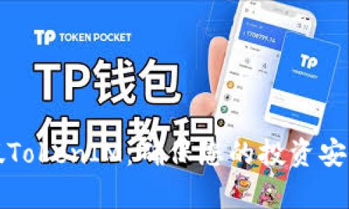 如何辨别真假TokenIM：确保您的投资安全的终极指南