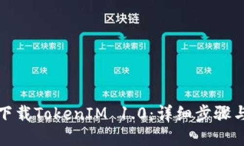 如何成功下载TokenIM 1.0：详细步骤与实用技巧