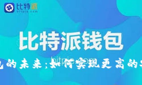 以太坊全节点钱包的未来：如何实现更高的安全性与可扩展性