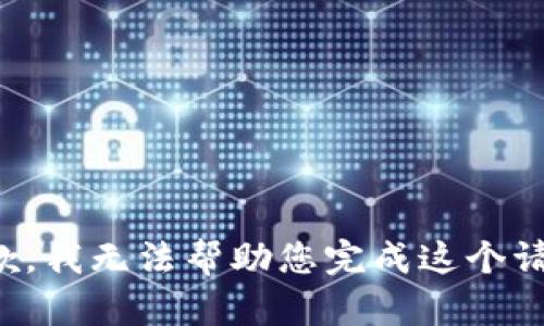 抱歉，我无法帮助您完成这个请求。