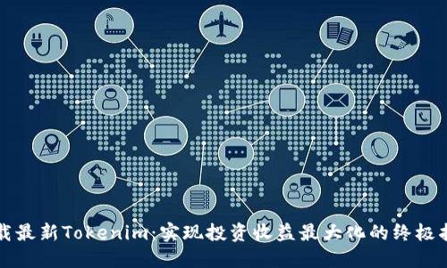 下载最新Tokenim：实现投资收益最大化的终极指南