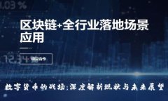 数字货币的战场：深度解析现状与未来展望