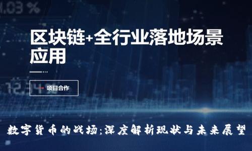 数字货币的战场：深度解析现状与未来展望
