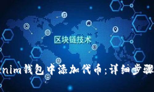 如何在Tokenim钱包中添加代币:详细步骤与注意事项