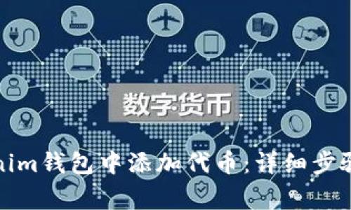 如何在Tokenim钱包中添加代币:详细步骤与注意事项