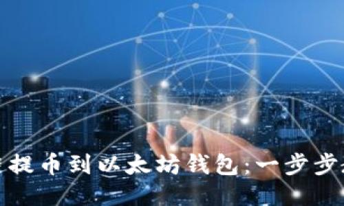 如何将货币链提币到以太坊钱包：一步步教你轻松操作
