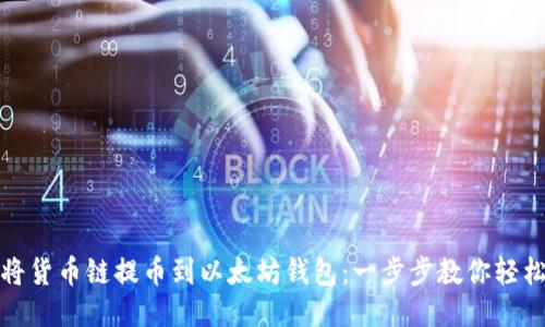 如何将货币链提币到以太坊钱包：一步步教你轻松操作