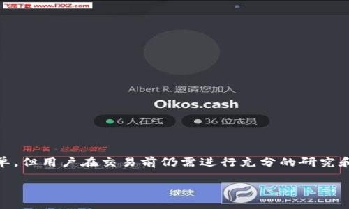 Tokenim 是一个数字资产交易平台，用户可以在上面进行各种数字货币的交易。至于能否直接在 Tokenim 上购买币，通常取决于该平台的具体功能和用户的需求。以下是一些相关的信息：

### Tokenim 的功能分析

Tokenim 提供用户在平台上进行数字货币买卖的功能。用户需要创建账户并完成身份验证。通过这些步骤，用户可以存入资金，并使用这些资金购买各类数字资产。

### 如何在 Tokenim 上购买币

如果您想在 Tokenim 上直接购买数字货币，通常需要遵循以下步骤：

1. strong创建账户：/strong访问 Tokenim 网站并注册一个账户。您需要输入一些基本信息，并设置安全密码。
   
2. strong身份验证：/strong大多数交易平台都要求进行 KYC（了解您的客户）程序。您需要上传身份证明文件，例如护照或者驾驶证。
   
3. strong存入资金：/strong完成身份验证后，您需要在平台上存入资金。通常可以通过银行卡转账、信用卡支付或者使用其他数字货币进行存款。
   
4. strong购买数字货币：/strong在账户中拥有资金后，您可以选择想要购买的数字货币。输入要购买的金额，确认交易。

### 支持的支付方式

Tokenim 可能支持多种支付方式。常见的包括：

- 银行卡转账：通过传统银行的转账方式存入资金。
- 信用卡：直接使用信用卡购买数字资产。
- 其他数字货币：使用您已经拥有的数字货币进行交易。

### 购买数字币的注意事项

在 Tokenim 或其他数字资产交易平台上购买数字币时，有几个重要的注意事项：

1. strong市场波动：/strong数字货币市场波动较大，价格可能在短时间内急剧变化。
   
2. strong安全性：/strong确保您的账户安全。启用两步验证以提高安全性。
   
3. strong选择合适的币种：/strong在购买前，了解数字货币的基本信息和市场表现。

### 总结

总的来说，Tokenim 是一个用户友好的平台，提供了购买数字货币的便利。虽然使用起来相对简单，但用户在交易前仍需进行充分的研究和准备。通过安全的身份验证、有效的资金存入方式，用户可以轻松开始他们的数字货币投资旅程。

这是关于 Tokenim 平台能否购买币的基本信息。如果您有更多具体问题，欢迎提出！
