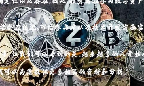 乌克兰对数字货币的兴趣与日俱增。根据最新的数据显示，乌克兰已经成为数字货币领域相对活跃的国家之一。尽管没有确切的数字来说明乌克兰具体有多少种数字货币，但以下内容将帮助您了解乌克兰数字货币的现状和发展。

1. 乌克兰数字货币的背景
近年来，数字货币的普及和发展吸引了越来越多的投资者和技术爱好者。乌克兰作为东欧的一个重要国家，其政府与金融机构开始重视数字货币的监管和应用。

2. 法规和政策的演变
乌克兰政府在过去几年中，逐渐采取了一系列措施来规范和支持数字货币市场。虽然早期存在很多不确定性，但随着对区块链和数字资产的认识加深，乌克兰的法律框架正在不断完善。

3. 著名的乌克兰数字货币
乌克兰市场上有多种数字货币。比特币是最知名的，而以太坊、瑞波币等其他主要币种也在乌克兰的投资者中受到欢迎。此外，一些本地开发的数字货币也逐渐崭露头角，这些货币可能会与当地经济发展结合。

4. 乌克兰数字货币的应用
在乌克兰，数字货币的使用范围逐渐扩大。在一些商店和在线平台上，客户可以使用比特币和以太坊进行支付。与此同时，一些初创企业也开始将区块链技术应用于物流、金融和医疗等领域。

5. 投资环境与风险
投资数字货币并非没有风险。在乌克兰，虽然许多人对数字货币持积极态度，但市场的波动性和监管的不确定性依然存在。因此，投资者在参与数字资产交易时，需要谨慎评估风险并做好充分的准备。

6. 未来的发展趋势
随着全球对数字货币的重视，乌克兰的数字货币市场也将继续发展。我们可以预见，未来几年内，乌克兰可能会在法规、市场参与度以及技术开发方面实现进一步突破。

总结
总的来说，乌克兰的数字货币市场充满机遇和挑战。虽然没有确切的数字可以说明乌克兰有多少种数字货币，但我们可以看到的是，越来越多的人开始参与到这个新兴领域中来。随着监管的完善和技术的进步，乌克兰的数字货币市场将迎来更加繁荣的未来。

以上是关于乌克兰数字货币的一些基本信息。如果您对某个特定方面有更深入的问题或兴趣，请告知我，我可以为您提供更多相关的资料和分析。