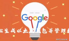 如何轻松生成以太坊钱包并管理数字资产