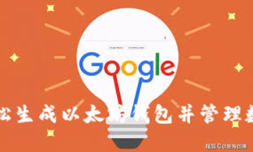 如何轻松生成以太坊钱包并管理数字资产