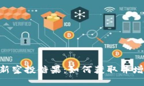 Tokenim最新空投糖果：如何获取并增加你的收益