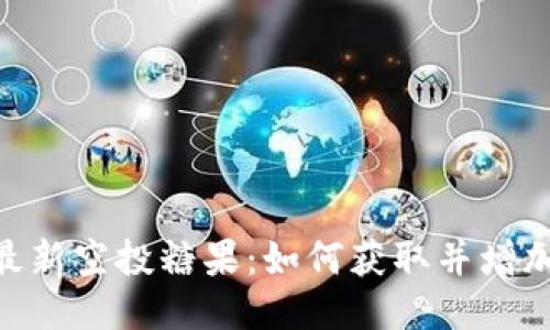 Tokenim最新空投糖果：如何获取并增加你的收益