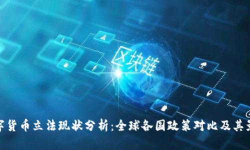 数字货币立法现状分析：全球各国政策对比及其影响