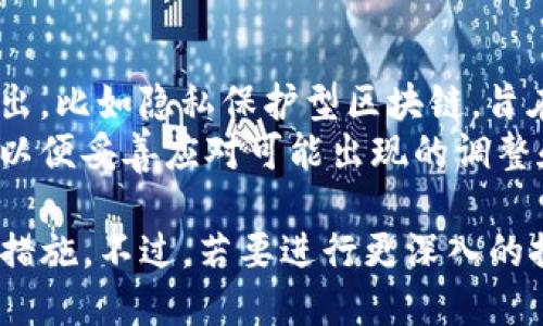 关于Tokenim是否会被追踪，这个问题有几个方面需要考虑。

Tokenim的基本概念
Tokenim是一个涉及数字资产和区块链技术的平台。这个平台可能与加密货币、代币交易以及相关的金融服务有关。理解Tokenim是否会被追踪，首先需要理解区块链的性质。区块链技术本身是透明的，所有交易都记录在公共账本上，这使得追踪成为可能。

区块链的透明性与匿名性
大部分区块链网络都具有透明性，每笔交易都可以被任何人查看。比如比特币和以太坊等主流加密货币，所有的交易记录是公开的，任何人都可以通过区块链浏览器查到特定地址的交易历史。
然而，值得注意的是，尽管区块链透明，但用户的真实身份并不能直接从区块链地址中推导出来。用户在进行交易时通常使用的是加密钱包地址，而不是个人身份信息。这给了用户一定程度的匿名性。

Tokenim的追踪可能性
Tokenim是否会被追踪，还取决于多个因素，比如平台的技术架构、国家的监管政策以及用户的使用方式。
首先，如果Tokenim平台使用的是公共区块链，所有交易都会被记录。这意味着，任何人可以查看到交易的流动情况。此外，许多区块链分析公司专门提供追踪服务，能够帮助政府和机构分析区块链上的活动。

国家监管政策的影响
各国对数字资产和加密货币的监管政策不同。一些国家对加密货币采取较为宽松的态度，而另一些国家则可能对其进行严格监管。这些政策可能涉及到对交易的监控、用户身份的验证和数据的存储等方面。
例如，一些国家要求加密货币交易所遵循“认识你的客户”（KYC）和“反洗钱”（AML）规定。这意味著在进行交易时，用户需要提交个人身份信息，使得交易可以被追踪到个人。这样一来，在Tokenim平台上进行交易的用户，可能会受到监管机构的监控。

用户行为与隐私保护
用户在使用Tokenim时，如何管理自己的隐私和安全也非常重要。如果用户在进行交易时不注意，例如不使用匿名钱包地址，或者在社交媒体上公开自己的交易活动，可能会导致交易被追踪。
为了增强隐私保护，用户可以考虑使用一些额外的隐私保护工具，比如混币服务（mixers）或隐私币。同时，定期清理钱包活动，以及使用新的地址进行交易，也能在一定程度上提升隐私性。

总结
总体而言，Tokenim是否会被追踪，与多个因素密切相关。平台的技术架构、国家的监管政策、用户行为和隐私保护措施都是影响因素。用户在使用Tokenim平台时，应保持警觉，合理管理个人信息和交易行为，以提高隐私和安全性。

关于未来发展的展望
未来，随着区块链技术的不断发展和完善，它的追踪能力也可能会不断增强。新的隐私技术和协议也在不断被提出，比如隐私保护型区块链，旨在增强用户的匿名性。Tokenim及类似平台的未来也将取决于技术进步和政策变化。
在这个快速变化的领域，了解最新的趋势和变化对于每一个用户都是至关重要的。我们需要时刻关注相关动态，以便妥善应对可能出现的调整和挑战。

这段文字概述了Tokenim的追踪可能性及其相关因素，确保用户在参与时能够更加清晰地理解潜在风险和保护措施。不过，若要进行更深入的探讨和理解，建议随时关注行业动态和新技术的发展。