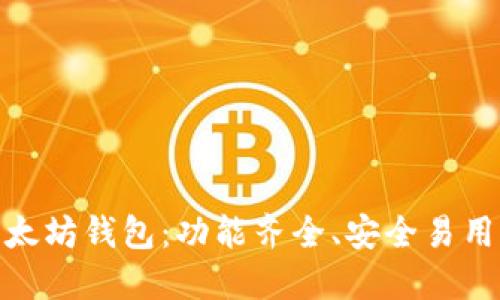 选择最佳以太坊钱包:功能齐全、安全易用的理想选择