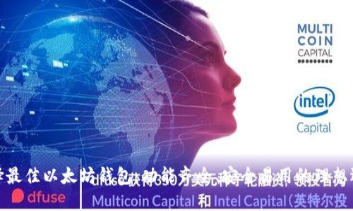 选择最佳以太坊钱包:功能齐全、安全易用的理想选择