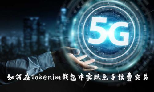 如何在Tokenim钱包中实现免手续费交易