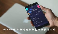 深入评测：以太坊智能钱包的优势与运用