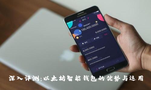 深入评测:以太坊智能钱包的优势与运用