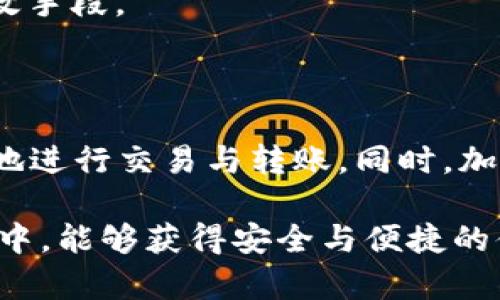 资产存入Tokenim钱包后是否需要删除钱包？

在数字资产管理的当今时代，钱包的选择至关重要。Tokenim钱包是一款备受欢迎的钱包，适合存储和管理各种加密资产。在我们使用Tokenim钱包的过程中，常常会面临一些问题，比如“资产存入Tokenim钱包后，是否需要删除钱包？”这个问题引起了许多用户的关注。

为了更好地解答这个问题，我们需要先了解Tokenim钱包的工作原理及其功能。同时，我们也要探讨在存入资产之后，用户应该如何管理他们的钱包以及资产的安全性。

一、Tokenim钱包介绍

Tokenim钱包是一款多功能的加密钱包，支持多种数字资产的存储与管理。用户可以通过Tokenim进行资产的接收、发送和交易。其界面友好，功能齐全，允许用户轻松管理自己的资产。同时，Tokenim也注重安全性，通过加密技术保护用户的私人信息和资产安全。

二、资产存入后的管理

当用户将资产存入Tokenim钱包后，重要的一点是了解如何进行有效的资产管理。资产存入后，钱包不会自动删除，用户可以随时查看和管理自己的资产。

在此，我们探讨一些最佳实践：首先，用户应该定期检查钱包的安全设置，包括启用双重验证和定期更换密码。其次，确保在私人电脑或手机上操作，避免在公共网络下进行交易，以防不法分子窃取信息。

三、是否需要删除钱包？

那么，在资产存入Tokenim钱包后，是否需要删除钱包呢？答案是：不需要。在大多数情况下，删除钱包是得不偿失的行为。许多用户可能担心安全性，认为删除钱包能够减少风险。然而，这种做法很可能会导致已经存储的资产无法访问。

Tokenim钱包本身设计上就考虑了安全性。即使用户长时间不使用钱包，资产依然安全存储在区块链上。钱包只是一种访问工具，删除钱包并不会删除区块链上存储的资产。

四、保护钱包安全的方法

保护Tokenim钱包安全的最佳方法并不是删除，而是采取一系列安全措施。首先，用户应该使用强密码，并定期更换。同时，启用双重验证，以增强安全性。此外，定期备份钱包信息也是非常重要的，这样在出现问题时，用户能够快速恢复访问。

最后，用户还应避免在不信任的平台上访问钱包，确保每次登录都是在官方渠道进行的。这些都是保障Wallet安全的有效手段。

五、总结与建议

综上所述，资产存入Tokenim钱包之后，用户不需要考虑删除钱包。保留钱包可以随时让用户访问和管理资产，借此便捷地进行交易与转账。同时，加大安全措施、备份信息以及定期检查安全设置，都是确保数字资产安全的最佳方式。

在这个数字化快速发展的时代，了解如何有效管理数字资产是每位用户的必修课。希望大家在使用Tokenim钱包的过程中，能够获得安全与便捷的体验。