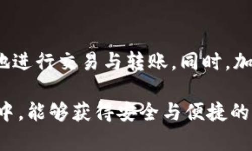 资产存入Tokenim钱包后是否需要删除钱包？

在数字资产管理的当今时代，钱包的选择至关重要。Tokenim钱包是一款备受欢迎的钱包，适合存储和管理各种加密资产。在我们使用Tokenim钱包的过程中，常常会面临一些问题，比如“资产存入Tokenim钱包后，是否需要删除钱包？”这个问题引起了许多用户的关注。

为了更好地解答这个问题，我们需要先了解Tokenim钱包的工作原理及其功能。同时，我们也要探讨在存入资产之后，用户应该如何管理他们的钱包以及资产的安全性。

一、Tokenim钱包介绍

Tokenim钱包是一款多功能的加密钱包，支持多种数字资产的存储与管理。用户可以通过Tokenim进行资产的接收、发送和交易。其界面友好，功能齐全，允许用户轻松管理自己的资产。同时，Tokenim也注重安全性，通过加密技术保护用户的私人信息和资产安全。

二、资产存入后的管理

当用户将资产存入Tokenim钱包后，重要的一点是了解如何进行有效的资产管理。资产存入后，钱包不会自动删除，用户可以随时查看和管理自己的资产。

在此，我们探讨一些最佳实践：首先，用户应该定期检查钱包的安全设置，包括启用双重验证和定期更换密码。其次，确保在私人电脑或手机上操作，避免在公共网络下进行交易，以防不法分子窃取信息。

三、是否需要删除钱包？

那么，在资产存入Tokenim钱包后，是否需要删除钱包呢？答案是：不需要。在大多数情况下，删除钱包是得不偿失的行为。许多用户可能担心安全性，认为删除钱包能够减少风险。然而，这种做法很可能会导致已经存储的资产无法访问。

Tokenim钱包本身设计上就考虑了安全性。即使用户长时间不使用钱包，资产依然安全存储在区块链上。钱包只是一种访问工具，删除钱包并不会删除区块链上存储的资产。

四、保护钱包安全的方法

保护Tokenim钱包安全的最佳方法并不是删除，而是采取一系列安全措施。首先，用户应该使用强密码，并定期更换。同时，启用双重验证，以增强安全性。此外，定期备份钱包信息也是非常重要的，这样在出现问题时，用户能够快速恢复访问。

最后，用户还应避免在不信任的平台上访问钱包，确保每次登录都是在官方渠道进行的。这些都是保障Wallet安全的有效手段。

五、总结与建议

综上所述，资产存入Tokenim钱包之后，用户不需要考虑删除钱包。保留钱包可以随时让用户访问和管理资产，借此便捷地进行交易与转账。同时，加大安全措施、备份信息以及定期检查安全设置，都是确保数字资产安全的最佳方式。

在这个数字化快速发展的时代，了解如何有效管理数字资产是每位用户的必修课。希望大家在使用Tokenim钱包的过程中，能够获得安全与便捷的体验。