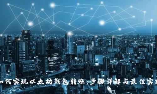 如何实现以太坊钱包转账：步骤详解与最佳实践