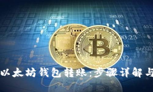 如何实现以太坊钱包转账：步骤详解与最佳实践