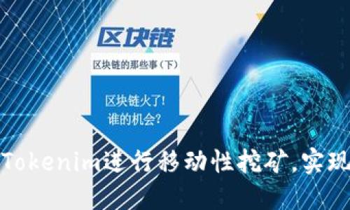 如何利用Tokenim进行移动性挖矿，实现资产增值