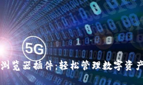 以太坊钱包浏览器插件：轻松管理数字资产的最佳选择