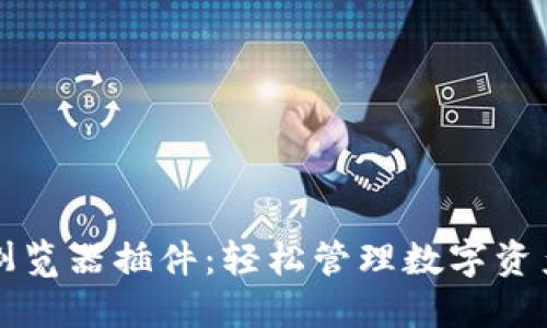 以太坊钱包浏览器插件：轻松管理数字资产的最佳选择