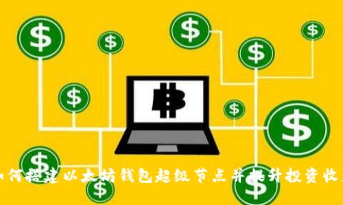 如何搭建以太坊钱包超级节点并提升投资收益