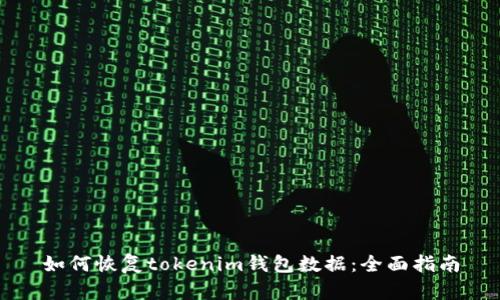 如何恢复tokenim钱包数据:全面指南