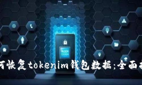 如何恢复tokenim钱包数据:全面指南