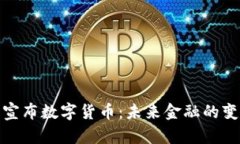 央行正式宣布数字货币：未来金融的变革与机遇