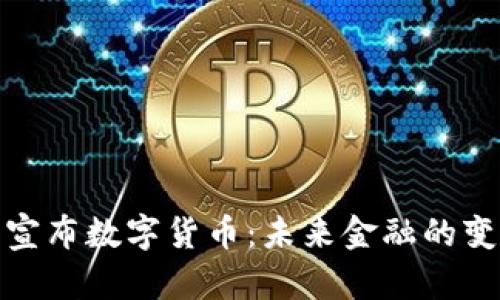 央行正式宣布数字货币：未来金融的变革与机遇
