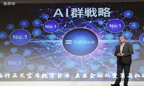 央行正式宣布数字货币：未来金融的变革与机遇