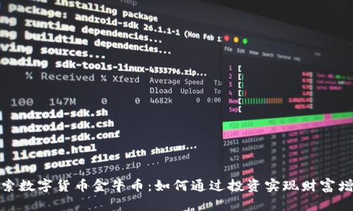 探索数字货币金牛币：如何通过投资实现财富增长