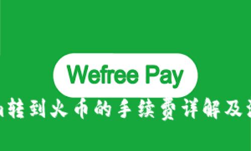 Tokenim转到火币的手续费详解及注意事项