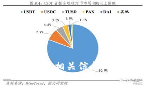 关于“tokenim免费是不是真”的这个问题，可能涉及到区块链、加密货币或类似领域中的TokenIM工具或平台。TokenIM是一种加密钱包或交易平台，旨在为用户提供更安全和便捷的数字资产管理功能。如果您想了解TokenIM是否免费及其相关情况，以下是一些需要考虑的方面。

### TokenIM是否免费？

1. **基本服务**：
   - TokenIM通常提供的基本钱包服务是免费的。用户可以创建钱包，存储和发送加密货币而无需支付费用。

2. **交易费用**：
   - 尽管创建钱包和使用基本功能是免费的，但在进行交易时，用户可能需要支付网络手续费。这些费用通常是支付给区块链网络的，而不是TokenIM平台本身。

3. **附加服务**：
   - 某些附加服务可能需要收费，例如高额度交易、专业技术支持或者高级安全服务等。在使用这些服务之前，用户应该仔细阅读相关条款。

4. **促销活动**：
   - TokenIM可能会不定期推出一些促销活动，让新用户享受免费服务或赠品。关注其官方网站或社交媒体可以获取最新信息。

### 如何验证TokenIM的免费信息？

1. **官网查阅**：
   - 访问TokenIM的官方网站，查看相关的服务条款和费用说明。

2. **用户评价**：
   - 在加密货币社区或者论坛，查找其他用户的评价和使用体验，了解他们的看法。

3. **社交媒体**：
   - 关注TokenIM的官方社交媒体帐号，获取最新的活动和信息。

4. **直接询问**：
   - 如果还有疑问，可以直接联系TokenIM的客服，获取最权威的答复。

### 小结

总之，TokenIM的基本使用是免费的，然而在进行具体交易时可能会产生相应的网络费用。为了确保信息的准确性，建议用户多渠道验证相关信息，确保能够安全、便捷地使用该平台的服务。