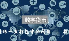 解决TP钱包以太坊转账一直打包中的问题 – 提升