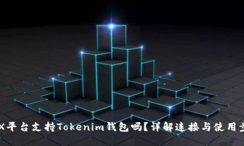 BCX平台支持Tokenim钱包吗？详解连接与使用步骤